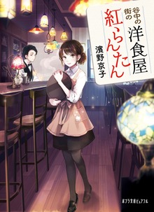谷中の街の洋食屋 紅らんたん