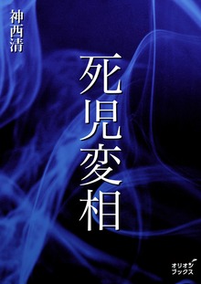 死児変相