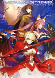 Fate/EXTRA MOON LOG:TYPEWRITER（TYPE-MOON BOOKS）