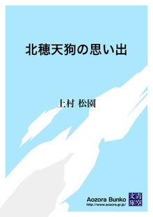 北穂天狗の思い出