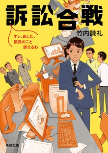訴訟合戦 オレ、あした、部長のこと訴えるわ
