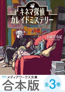 【合本版】キネマ探偵カレイドミステリー 全3巻