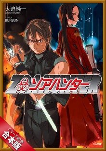 ［合本版］ゾアハンター 全７巻