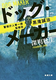 警視庁人事一課監察係 黒滝誠治―