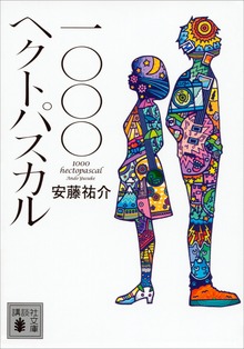 一〇〇〇ヘクトパスカル