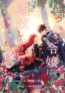 せっかく令嬢に憑依したのにすでにやらかした後でした！【単行本版】（SBCr）