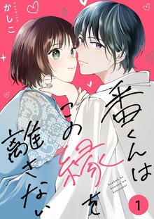番くんはこの縁を離さない【特装版】