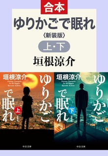 ゆりかごで眠れ（上下合本） 新装版