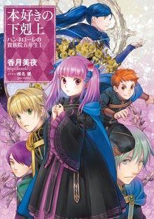 本好きの下剋上 ハンネローレの貴族院五年生（TOブックスノベル）