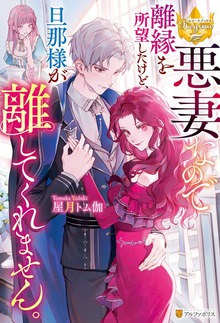 悪妻なので離縁を所望したけど、旦那様が離してくれません。（レジーナブックス）