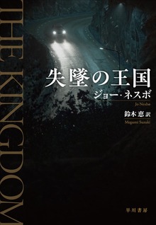 失墜の王国