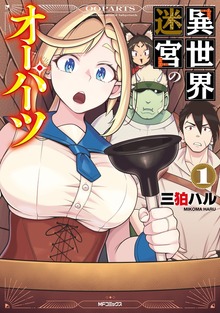 異世界迷宮のオーパーツ　１