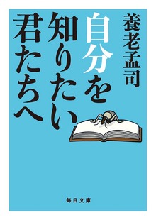 自分を知りたい君たちへ【毎日文庫】