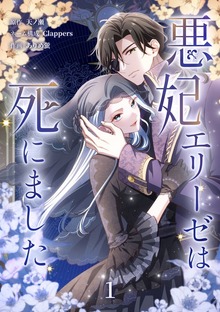 悪妃エリーゼは死にました【単行本版】（SBCr）