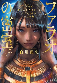 ファラオの密室