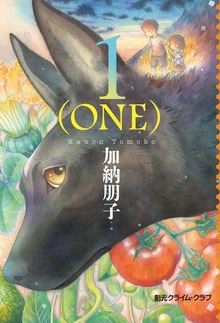 １（ＯＮＥ）