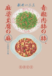 青椒肉絲の絲、麻婆豆腐の麻 ――中国語の口福