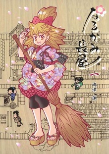 なるかみ長屋（Jコミックテラス）