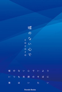 嘘のない心で