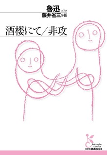 酒楼にて／非攻