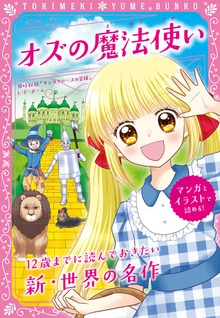 トキメキ夢文庫 オズの魔法使い