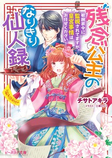 残念公主のなりきり仙人録 敏腕家令に監視されてますが、皇宮事情はお任せください！