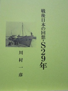 戦後日本の回想・Ｓ２９年
