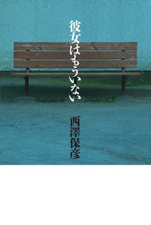 彼女はもういない