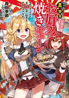 異世界お好み焼きチェーン 大阪のオバチャン、美少女剣士に転生して、お好み焼き布教！１