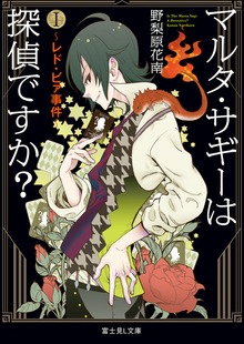 マルタ・サギーは探偵ですか？