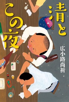 清とこの夜