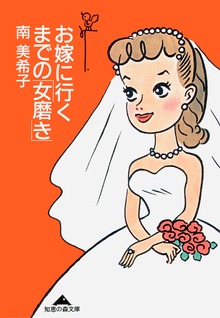 お嫁に行くまでの「女磨き」