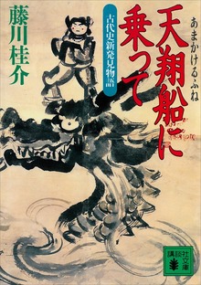 天翔船に乗って 古代史新発見物語