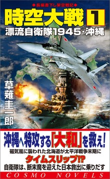 時空大戦（コスモノベルズ）
