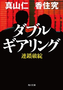 ダブルギアリング 連鎖破綻