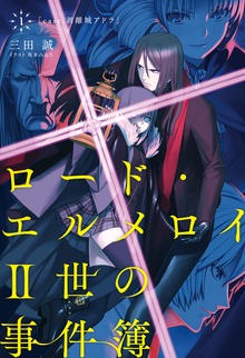 ロード・エルメロイII世の事件簿（TYPE-MOON BOOKS）