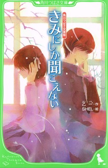 角川つばさ文庫版 きみにしか聞こえない