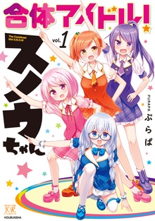 合体アイドル！スノウちゃん