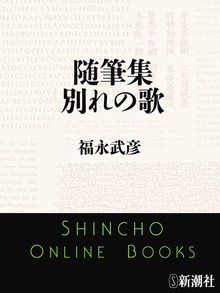 随筆集 別れの歌