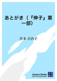 あとがき（『伸子』第一部）
