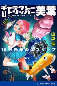 ギャラクシー・トリッパー美葉