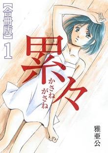 累々【合冊版】
