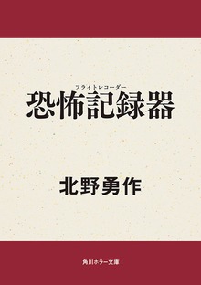 恐怖記録器