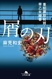 屑の刃 重犯罪取材班・早乙女綾香