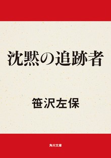 沈黙の追跡者