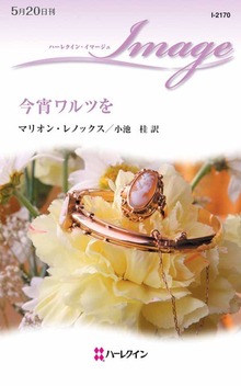 今宵ワルツを