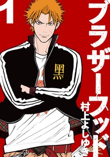 ブラザーフッド（ナンバーナイン）