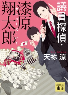 漆原翔太郎 セシューズ・ハイ