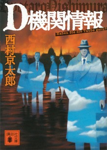 新装版 Ｄ機関情報