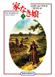 家なき娘
